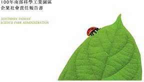 民國 100（2011） 年南科永續報告書封面