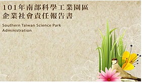 民國 101（2012） 年南科永續報告書封面