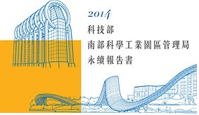 2014 年南科永續報告書封面
