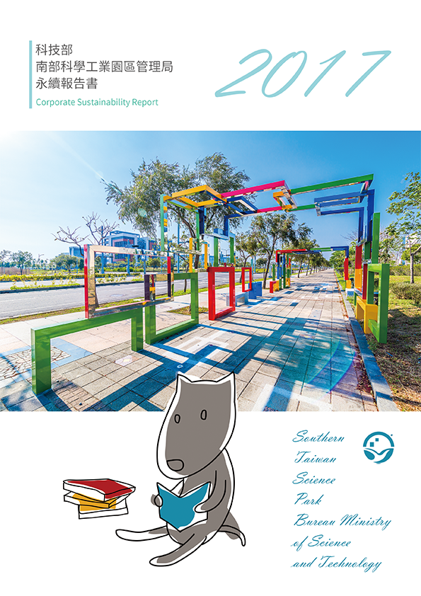2017 年南科永續報告書封面