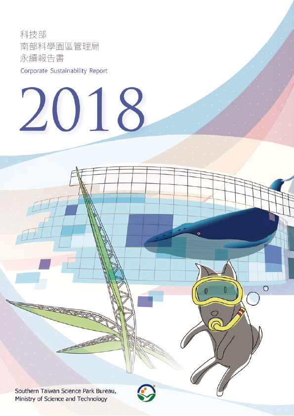 2018 年南科永續報告書封面
