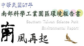 民國 97（2008） 年南科永續報告書封面