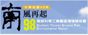 民國 98（2009） 年南科永續報告書封面