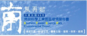 民國 99（2010） 年南科永續報告書封面