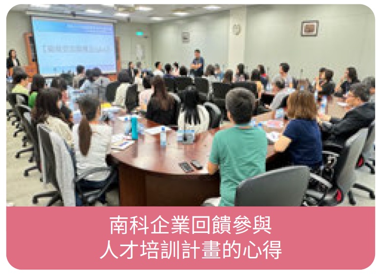 南科企業回饋參與人才培訓計畫的心得