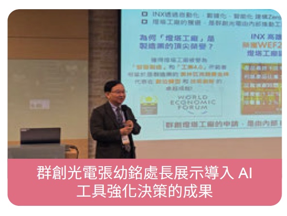 群創光電張幼銘處長展示導入 AI 工具強化決策的成果