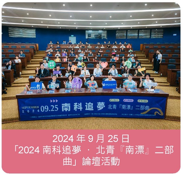 2024 南科追夢‧北青『南漂』二部曲論壇活動合影