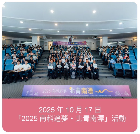 2025 南科追夢‧北青南漂活動合影
