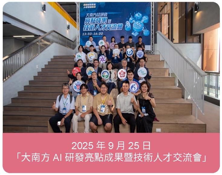 大南方 AI 研發亮點成果暨技術人才交流會合影
